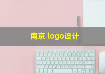 南京 logo设计